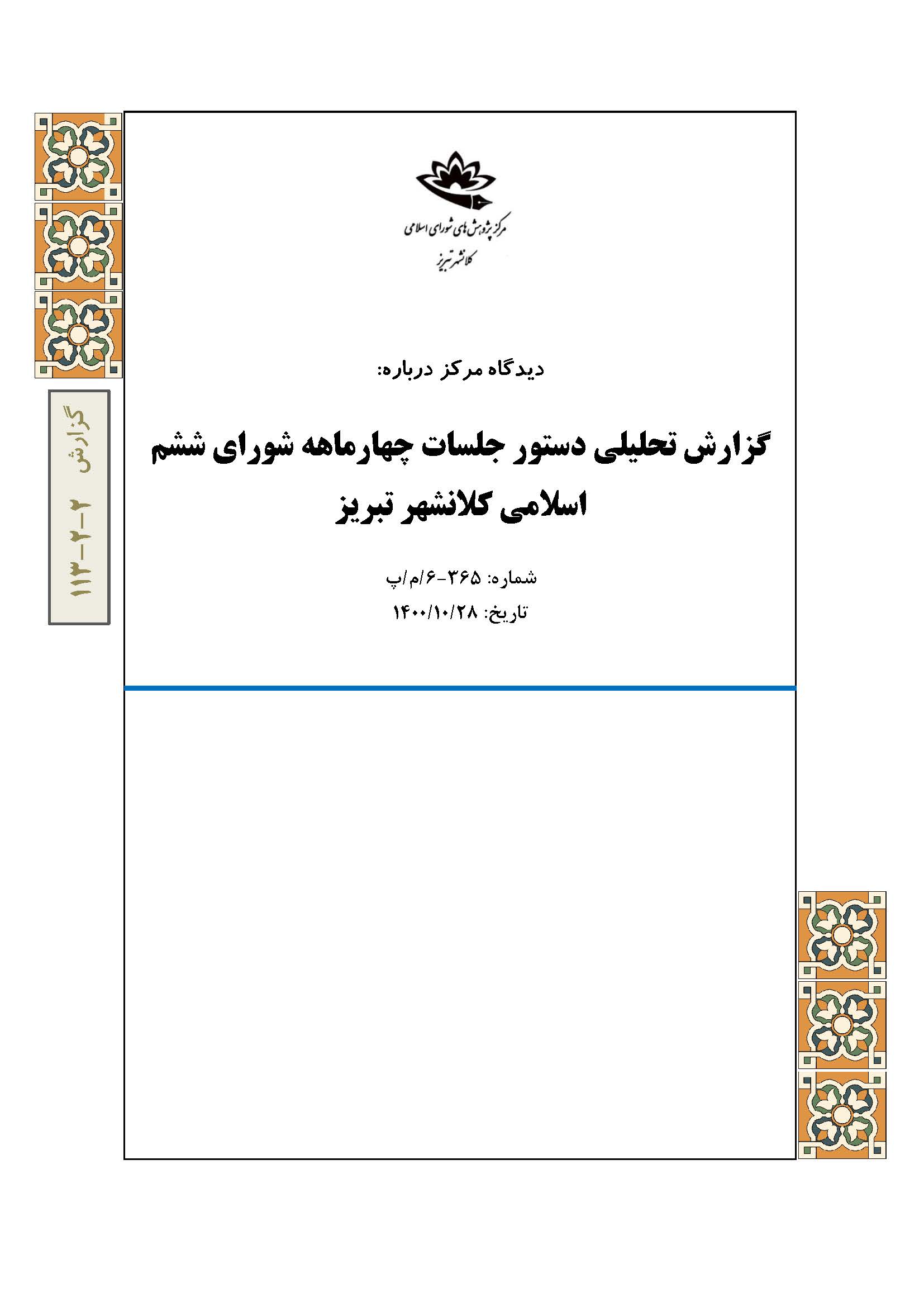گزارش تحلیلی دستور جلسات چهارماهه شورای ششم اسلامی کلانشهر تبریز